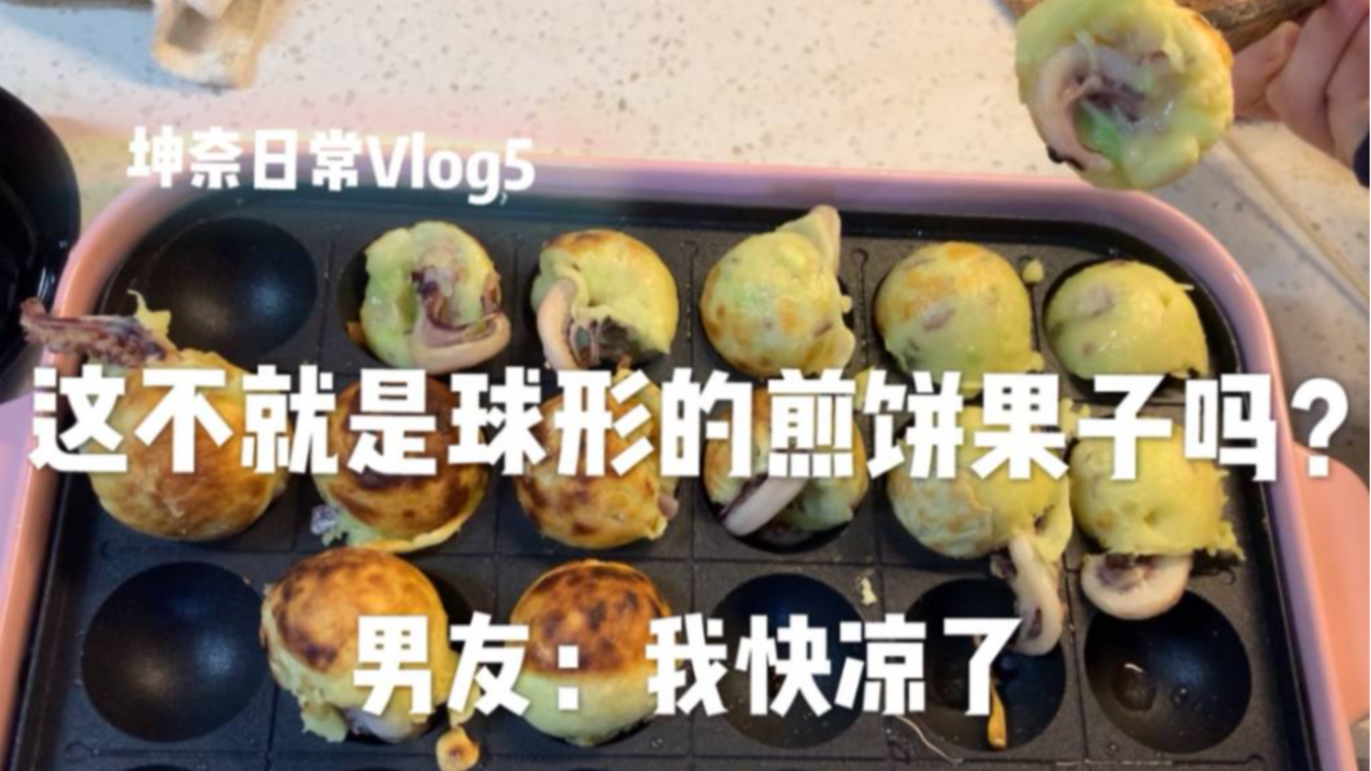 你管这玩意儿叫章鱼小丸子?【坤奈日常Vlog5】